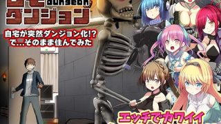 【新着同人ゲーム】自宅が突然ダンジョン！当然俺は自室で引きこもりです