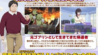 【新着同人ゲーム】帰還者ですが…何か？  ゴブリンだった俺が現代世界に帰還する