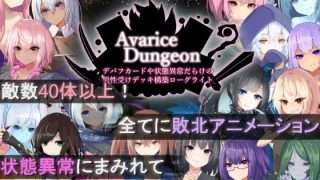 【新着同人ゲーム】AvariceDungeon デバフカードや状態異常だらけの男性受けデッキ…