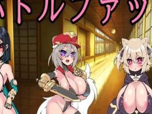 【新着同人ゲーム】バトルファック！〜勝負に勝って美少女を犯しまくれ！