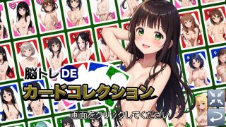 【新着同人ゲーム】脳トレDEカードコレクション-R18版【Ver1】