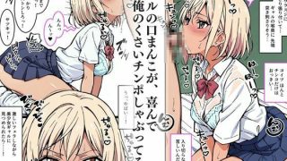 【新着同人誌】僕のセフレを紹介します〜幼馴染ギャルのサツキ編〜