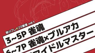 【新着同人誌】藤川フレ4コマ劇場 vol.1