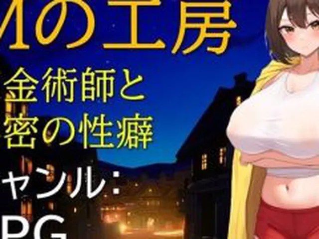 【新着同人ゲーム】Mの工房 錬金術師と秘密の性癖