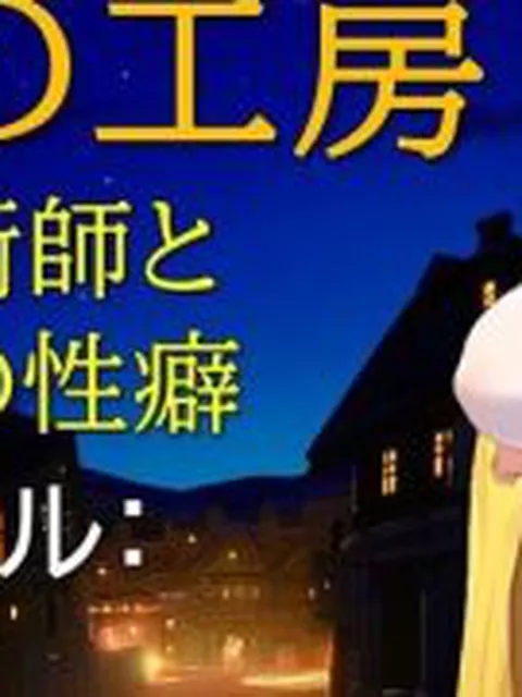 【新着同人ゲーム】Mの工房 錬金術師と秘密の性癖