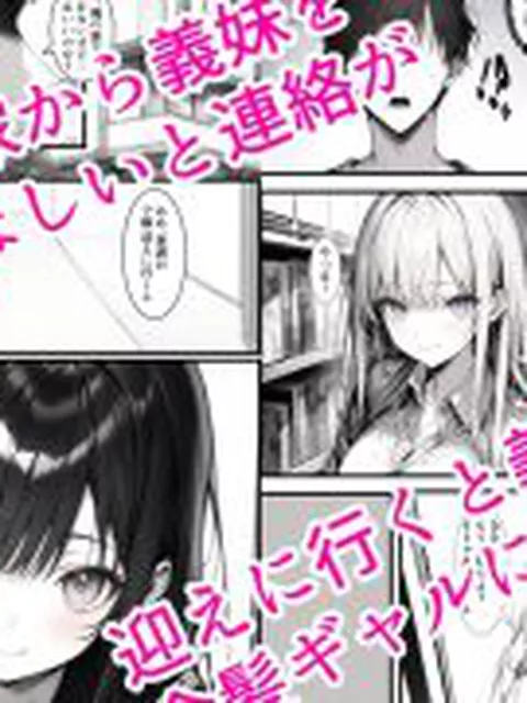 【新着同人誌】ギャル好きの俺が4年ぶりに義妹と再会したらギャル妹になっていた…