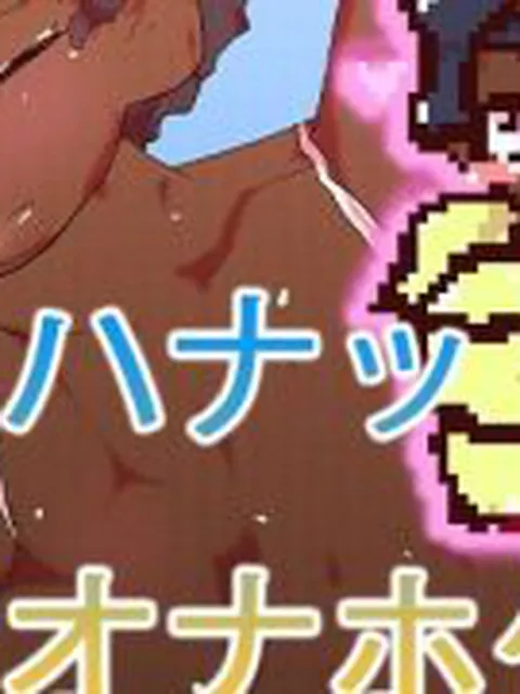 【新着同人ゲーム】220円ジェハナットちゃん