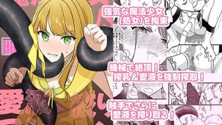【新着同人誌】魔法少女VS愛液絞りマシーン