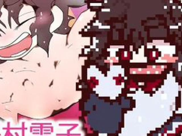 【新着同人ゲーム】澤村雪子