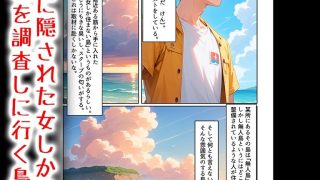 【新着同人誌】政府に隠蔽された孕ませ種付け島の秘密