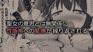 【新着同人誌】異世界に召喚された女の子が魔法でイかされ続けて聖水採取用の肉壺になるお話