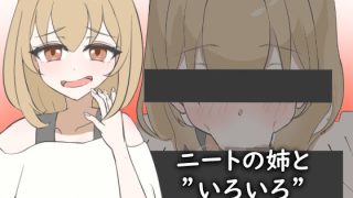 【新着同人ゲーム】ニートの姉と’いろいろ’ヤってみた！