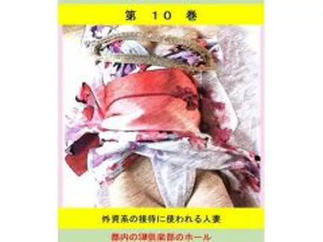 【新着同人誌】人妻冴子・輪●遊戯〜舞い降りた淫乱天使〜第10巻