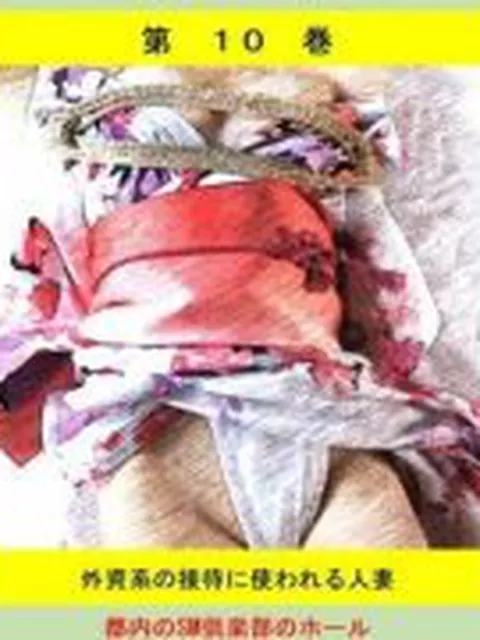 【新着同人誌】人妻冴子・輪●遊戯〜舞い降りた淫乱天使〜第10巻