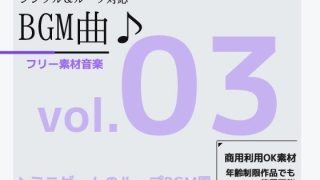 【新着同人ゲーム】フリー素材BGM曲 vol.03 〜軽快なミニゲームBGM風〜商用OK著作…