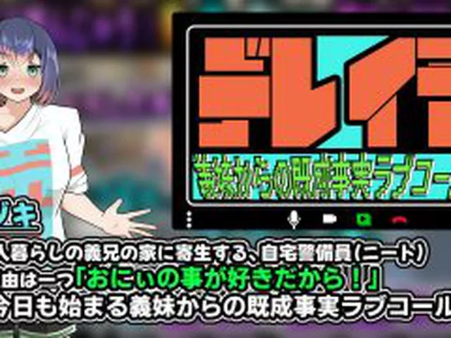 【新着同人ゲーム】デレイモ〜義妹からの既成事実ラブコール〜