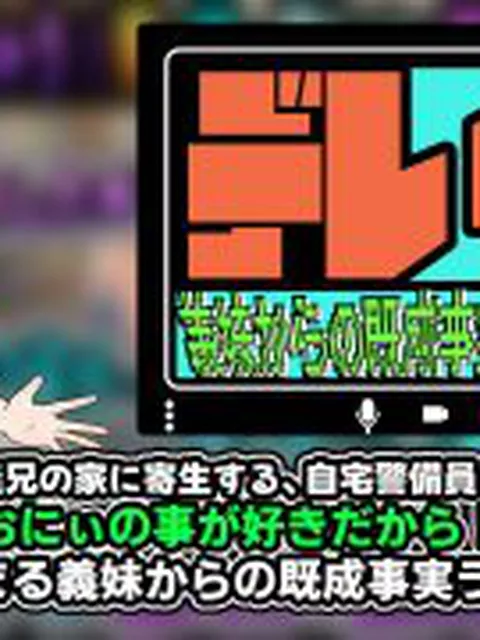 【新着同人ゲーム】デレイモ〜義妹からの既成事実ラブコール〜