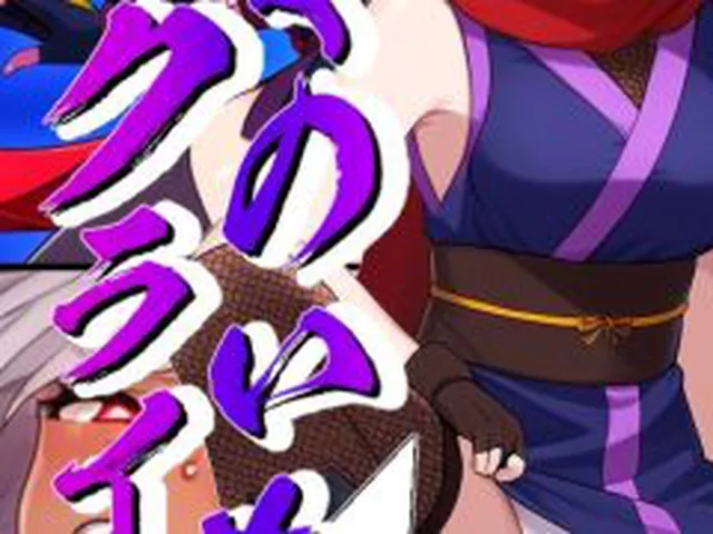 【新着同人誌】くのいちクライシス〜カスミ編〜