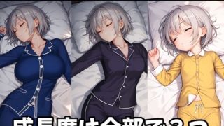 【新着同人ゲーム】成長睡眠姦