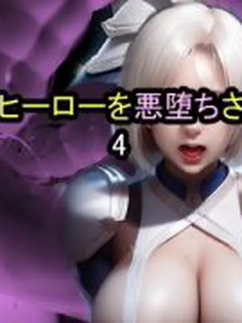 【新着同人ゲーム】【Live2D】女ヒーローを悪堕ちさせるゲーム4