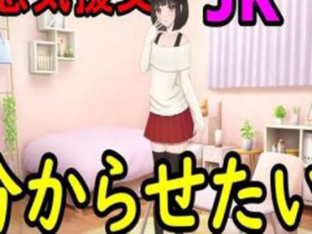 【新着同人ゲーム】生意気援交JKを分からせたい！
