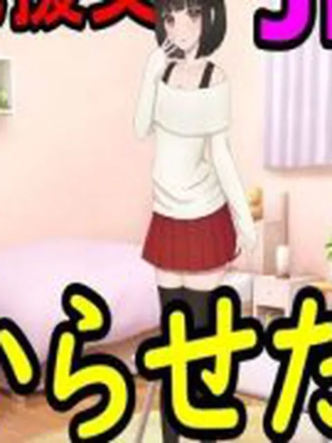 【新着同人ゲーム】生意気援交JKを分からせたい！