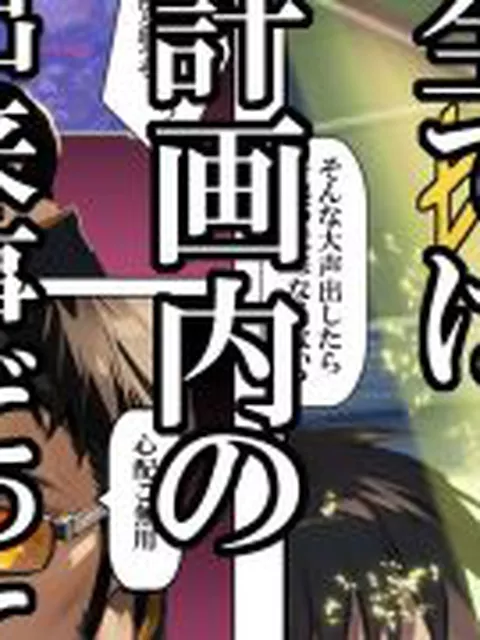 【新着同人誌】人類を救うパイロットは何をしても許される 後編