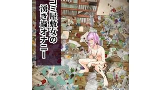 【新着同人誌】ゴミ屋敷女の湧き蟲オナニー