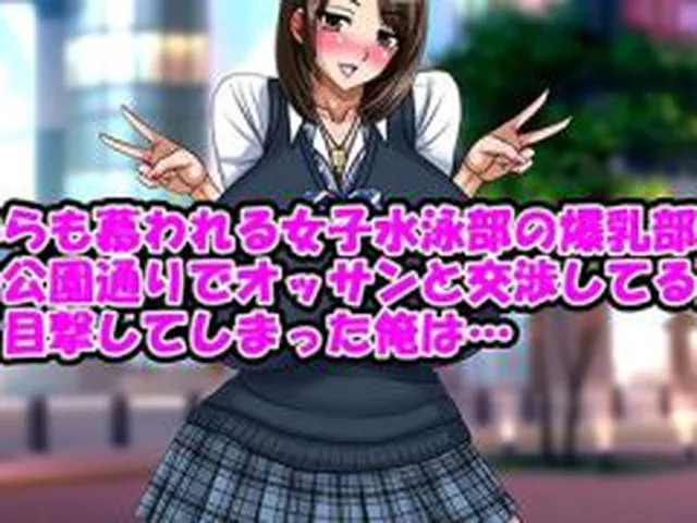 【新着同人誌】誰からも慕われる女子水泳部の爆乳部長が夜の公園通りでオッサンと交渉してる所…