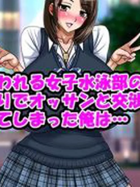 【新着同人誌】誰からも慕われる女子水泳部の爆乳部長が夜の公園通りでオッサンと交渉してる所…