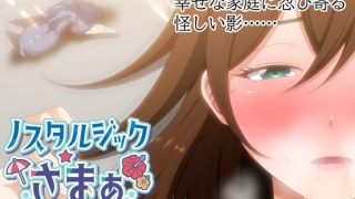 【新着同人ゲーム】ノスタルジックさまぁ EPISODE.瑛茉