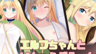 【新着同人ゲーム】エルフちゃんといちゃらぶえっち