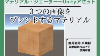 【新着同人ゲーム】3つの画像を合成するマテリアル・シェーダー〜Unityアセット