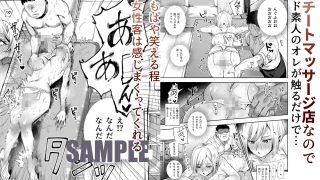 【新着同人誌】バイト先がチートマッサージ店だった件EX〜初出勤の日からド級美女を触りまく…