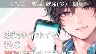 【新着同人誌】変態ホイホイな私は弱みにつけこまれる