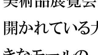 【新着同人誌】【無料】美術品展覧会が開かれている大きなモールの一階ラウンジで・・・・