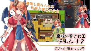【新着同人ゲーム】アルムリアと魔王の城
