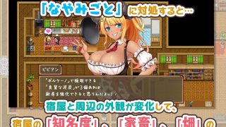 【新着同人ゲーム】宿屋の店主と亜人奴●〜安宿の収入では暮らせないのでダンジョンでも稼ぐことに…