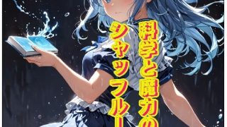 【新着同人誌】科学と魔力のシャッフル！