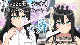 【新着同人ゲーム】【Live2d】花と恋は舞咲う。＋R18版「プロローグ」