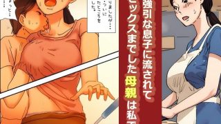【新着同人誌】【近親相姦体験】強引な息子に流されてセックスまでした母親は私です