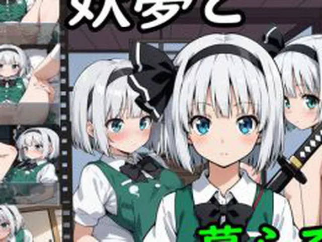 【新着同人ゲーム】妖夢と暮らそう