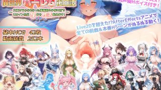 【新着同人ゲーム】魔王を倒した転生勇者の異世界ハーレム後日譚〜女神さまからもらった俺専用の子…