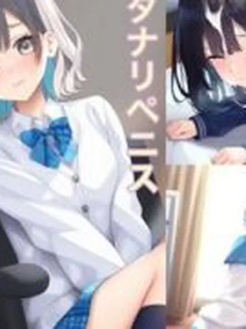 【新着同人誌】両性具有の女性たち 犯●れる強●女装  小柄彼氏の受難