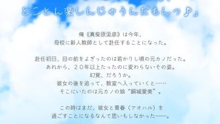 【新着同人ゲーム】青春の続き、シてみない？〜元カノの娘に誘惑され、禁断の肉欲に溺れゆく…〜