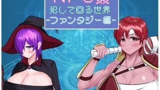 【新着同人ゲーム】NPC姦 犯して回る世界-ファンタジー編-