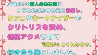 【新着同人誌】五歳年下の新人の白石君は、フラれたばかりの私を溺愛し、クンニやウーマナイザ…