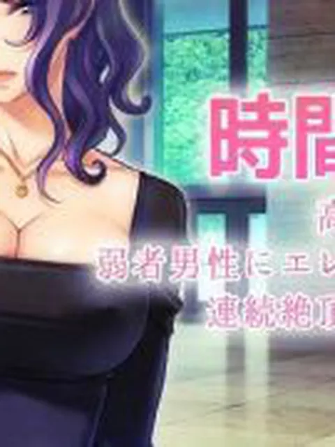 【新着同人誌】時間停止〜高飛車な女が弱者男性にエレベーターで連続絶頂させられる