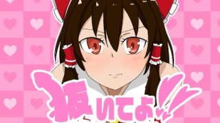 【新着同人ゲーム】抜いてよ！霊夢ちゃん編