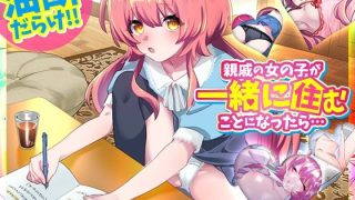 【新着同人ゲーム】親戚の女の子が一緒に住むことになったら…